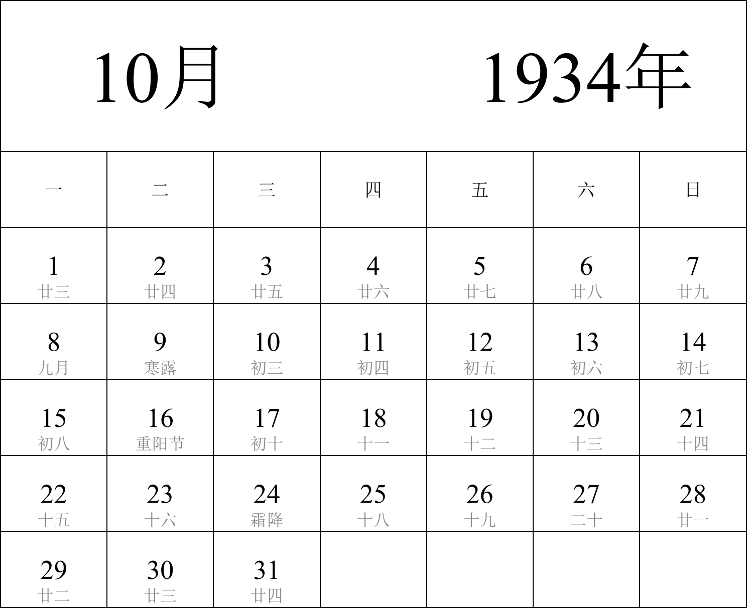 日历表1934年日历 中文版 纵向排版 周一开始 带农历 带节假日调休安排